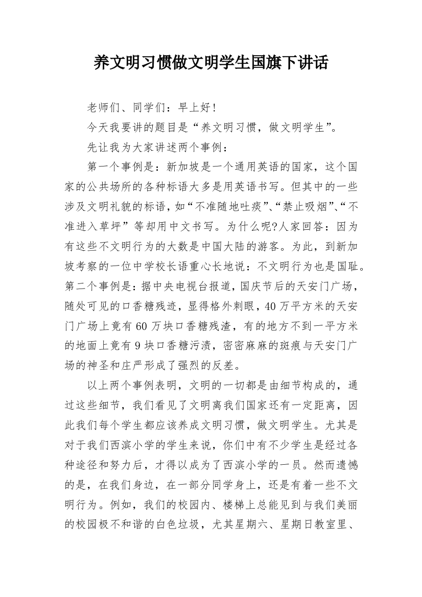 养文明习惯做文明学生国旗下讲话_1