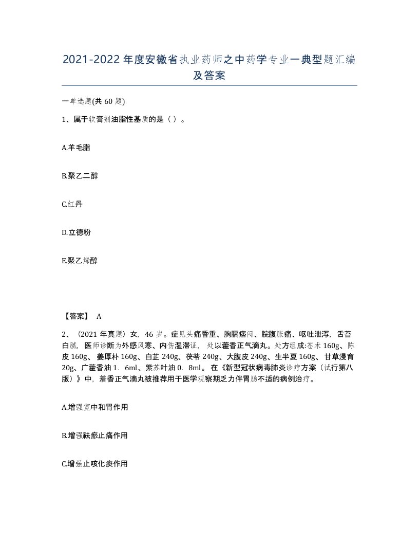 2021-2022年度安徽省执业药师之中药学专业一典型题汇编及答案