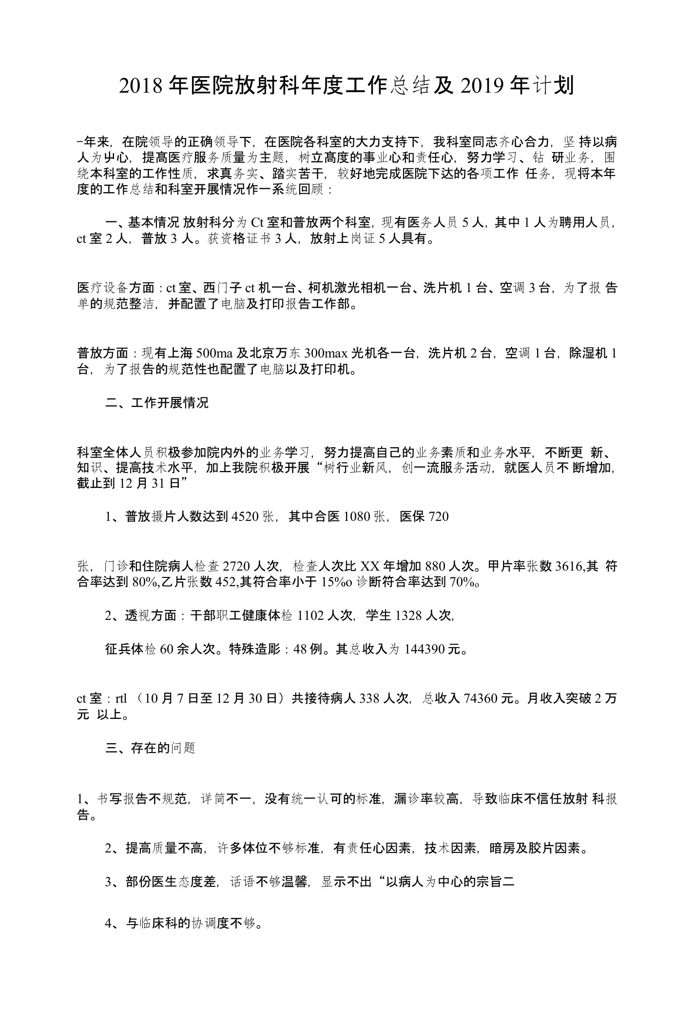 2018年医院放射科年度工作总结及2019年计划