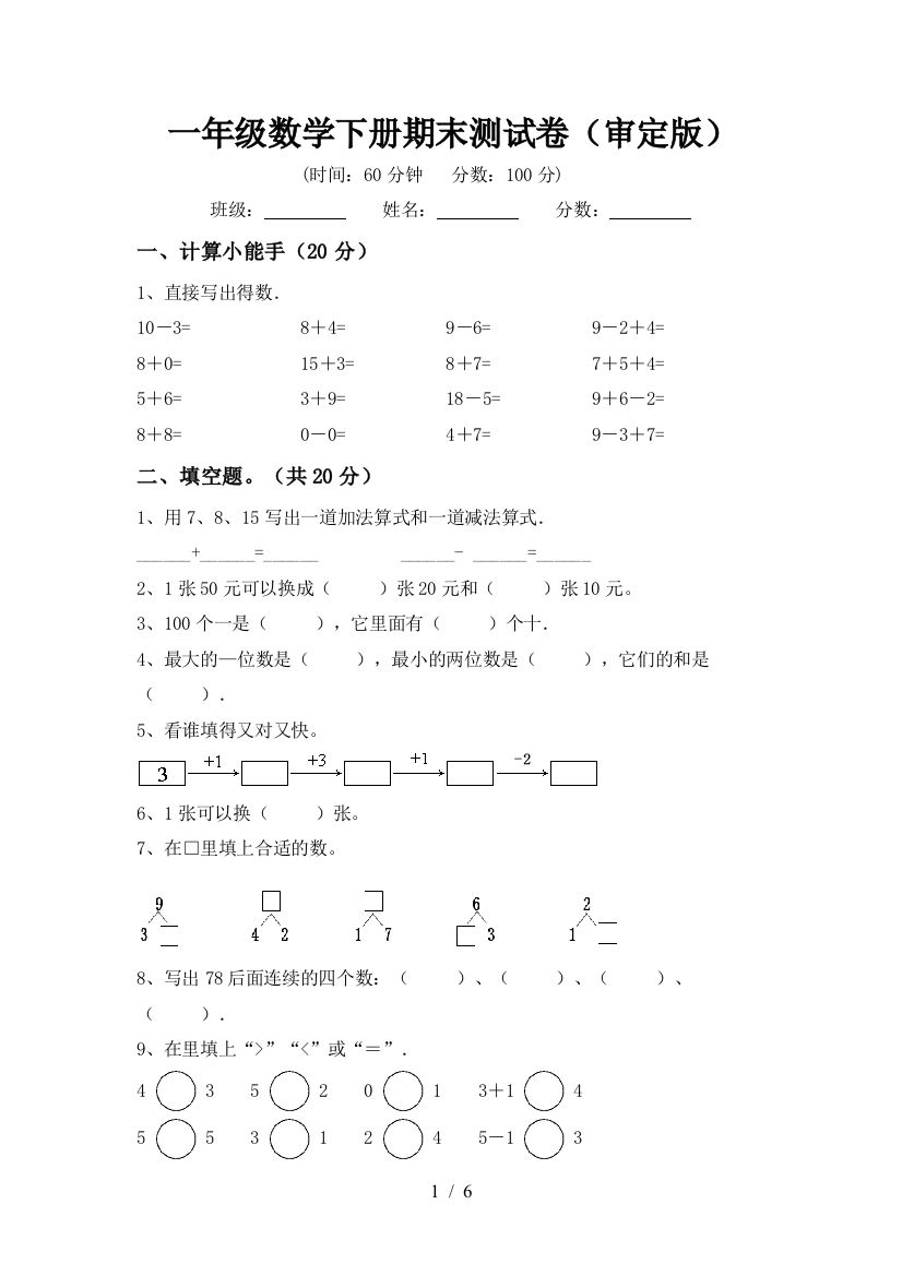 一年级数学下册期末测试卷(审定版)