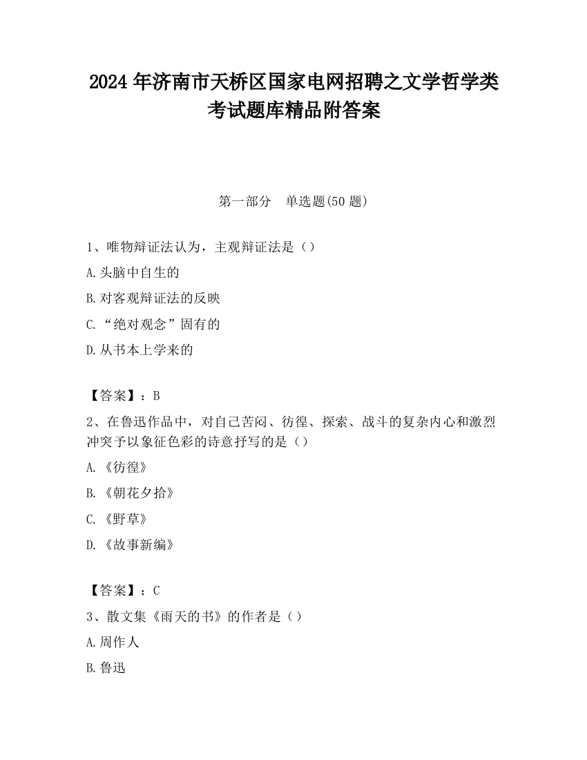 2024年济南市天桥区国家电网招聘之文学哲学类考试题库精品附答案