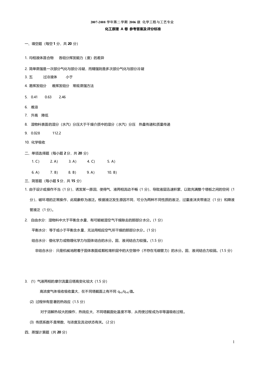 07-08化工原理下试卷A答案