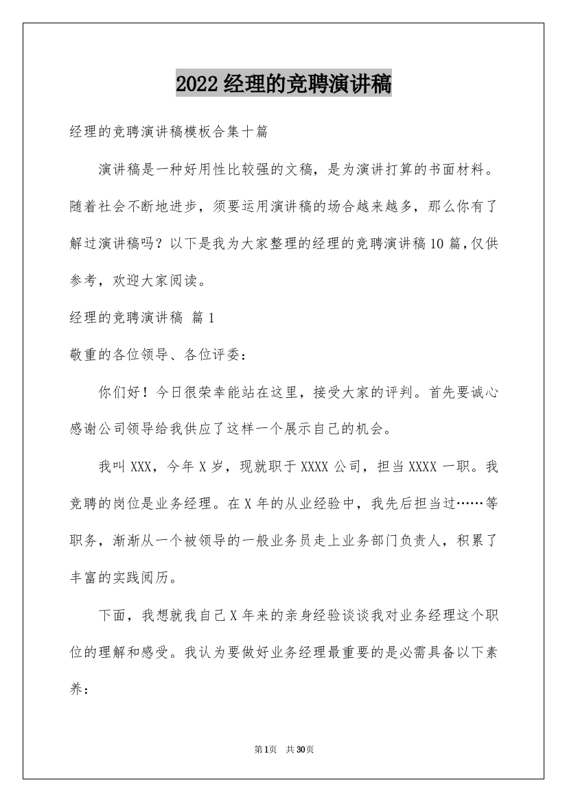 2022经理的竞聘演讲稿_110