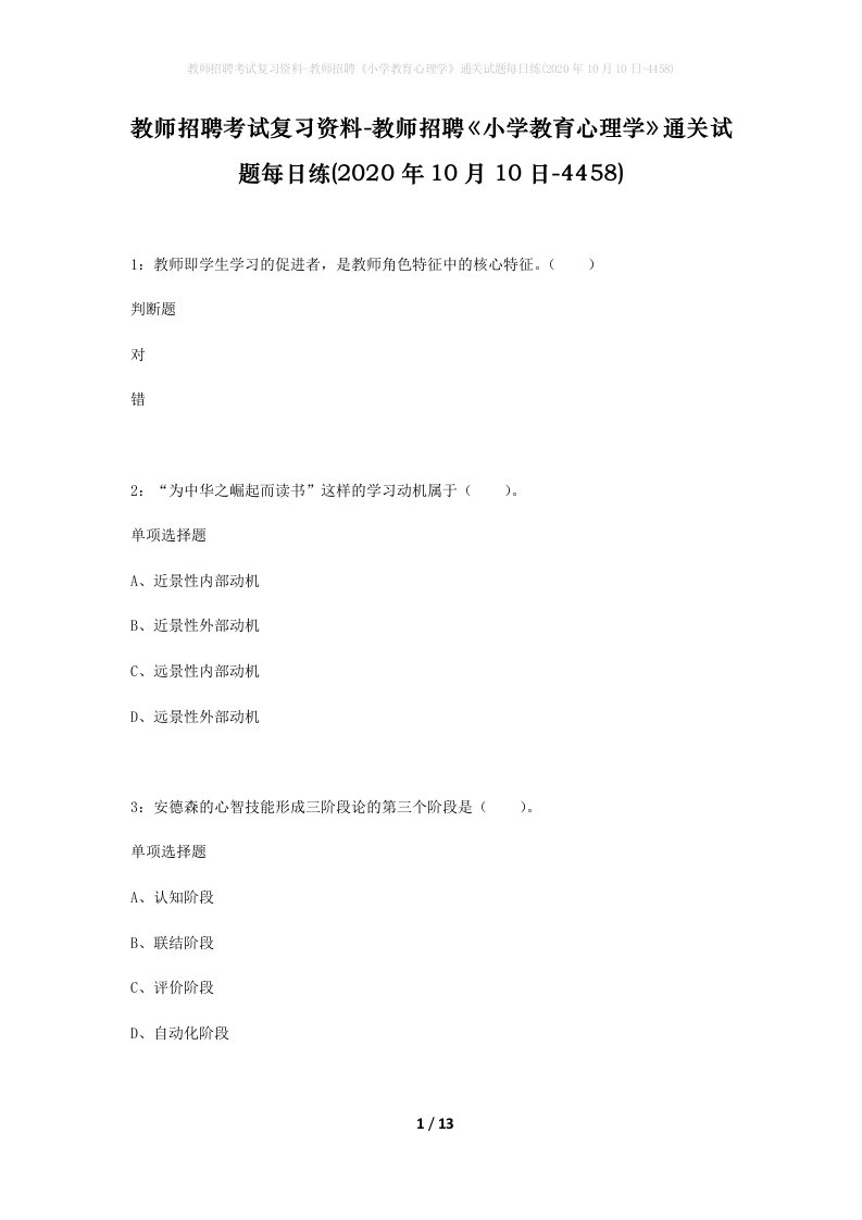 教师招聘考试复习资料-教师招聘小学教育心理学通关试题每日练2020年10月10日-4458