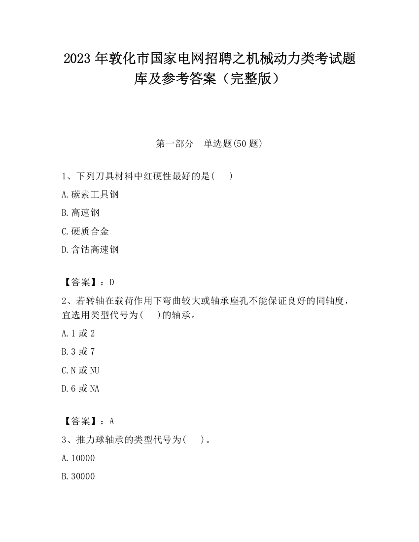 2023年敦化市国家电网招聘之机械动力类考试题库及参考答案（完整版）