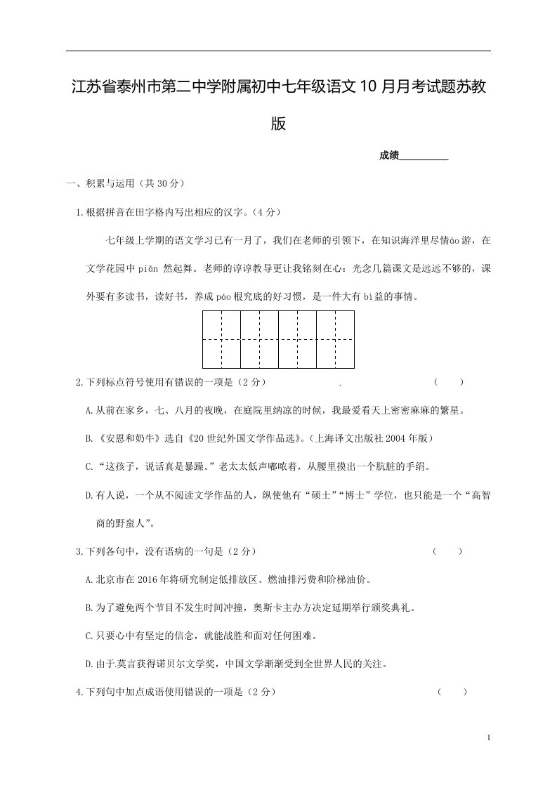 江苏省泰州市第二中学附属初中七年级语文10月月考试题苏教版