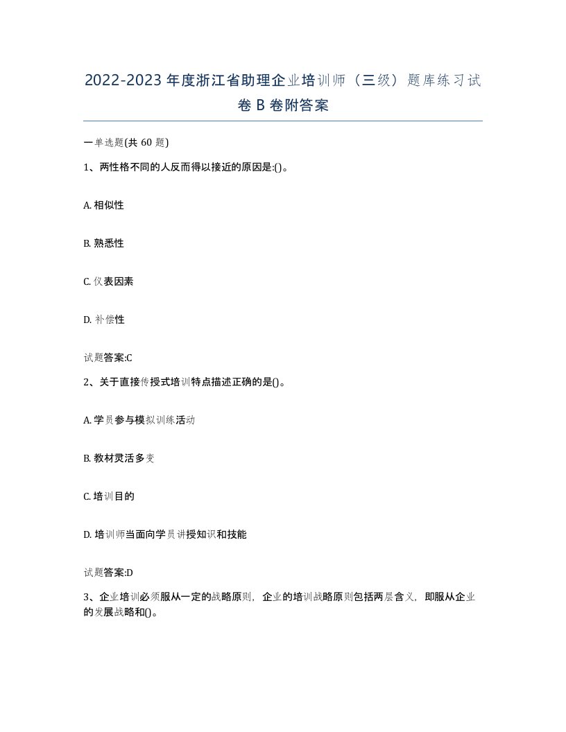 2022-2023年度浙江省助理企业培训师三级题库练习试卷B卷附答案