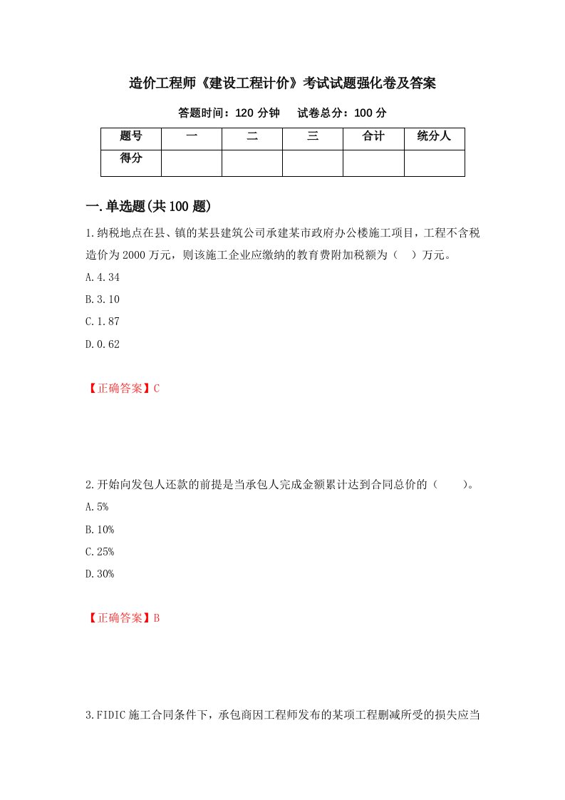 造价工程师建设工程计价考试试题强化卷及答案98