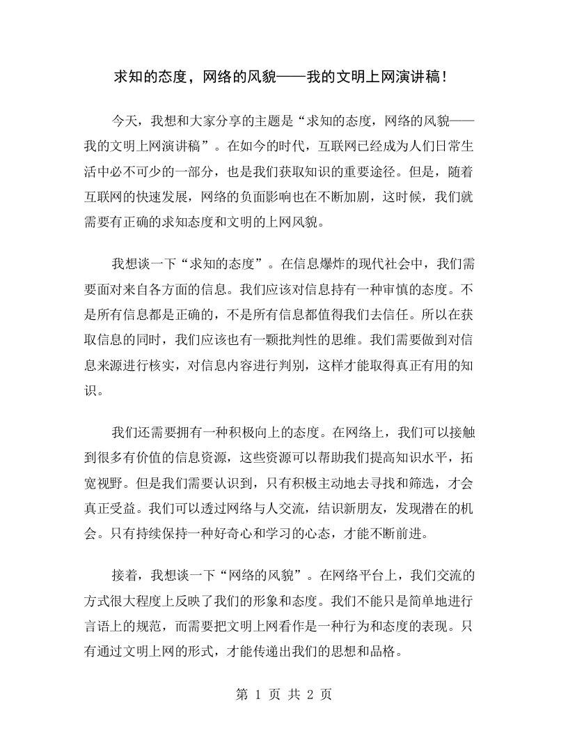 求知的态度，网络的风貌——我的文明上网演讲稿