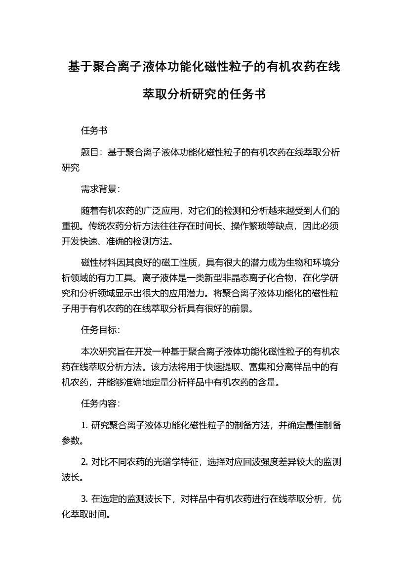 基于聚合离子液体功能化磁性粒子的有机农药在线萃取分析研究的任务书