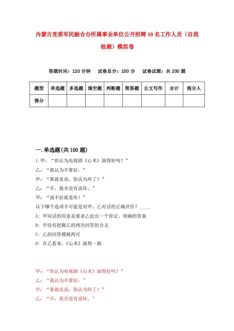 内蒙古党委军民融合办所属事业单位公开招聘10名工作人员自我检测模拟卷7