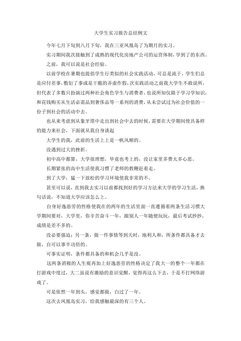 大学生实习报告总结例文