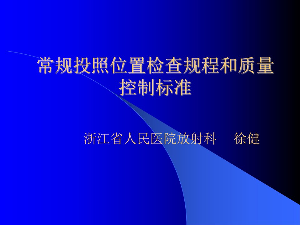 医院放射科常规投照位置检查规程和质量控制标准