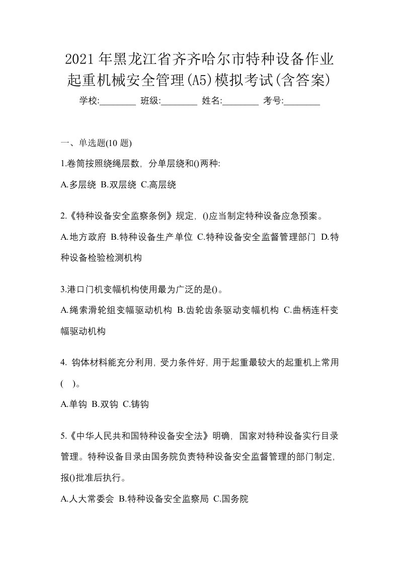 2021年黑龙江省齐齐哈尔市特种设备作业起重机械安全管理A5模拟考试含答案