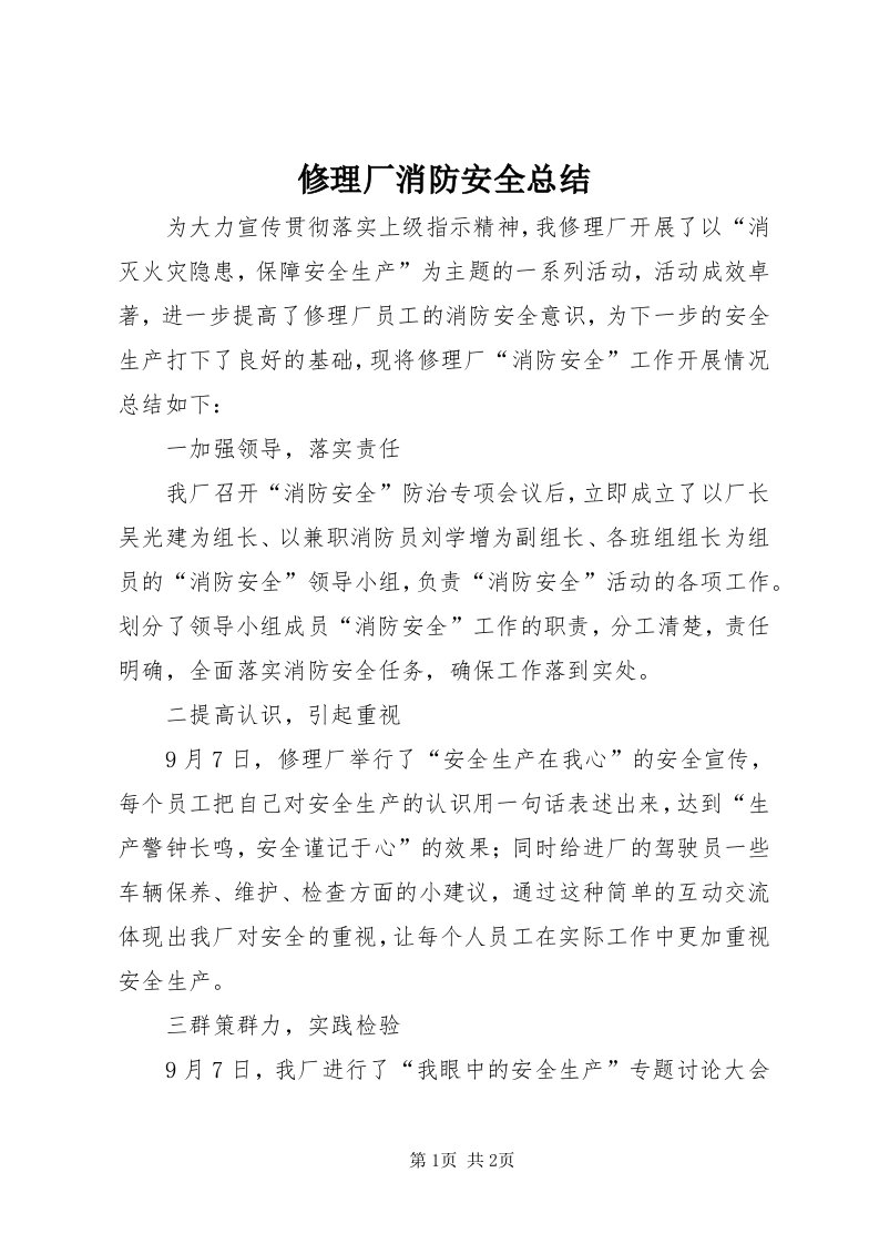 7修理厂消防安全总结