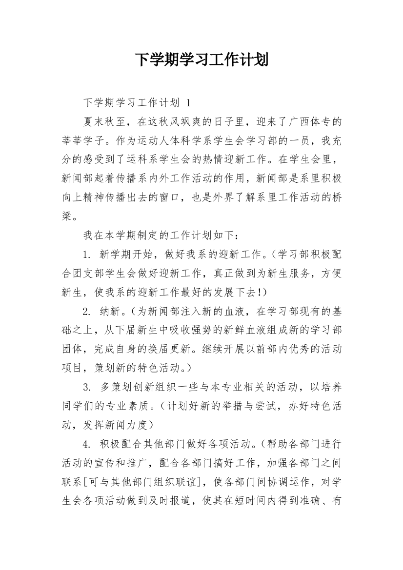 下学期学习工作计划