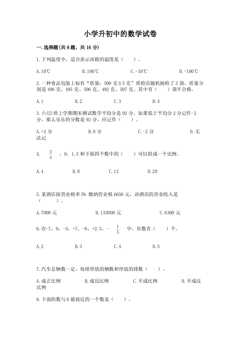 小学升初中的数学试卷及答案【典优】