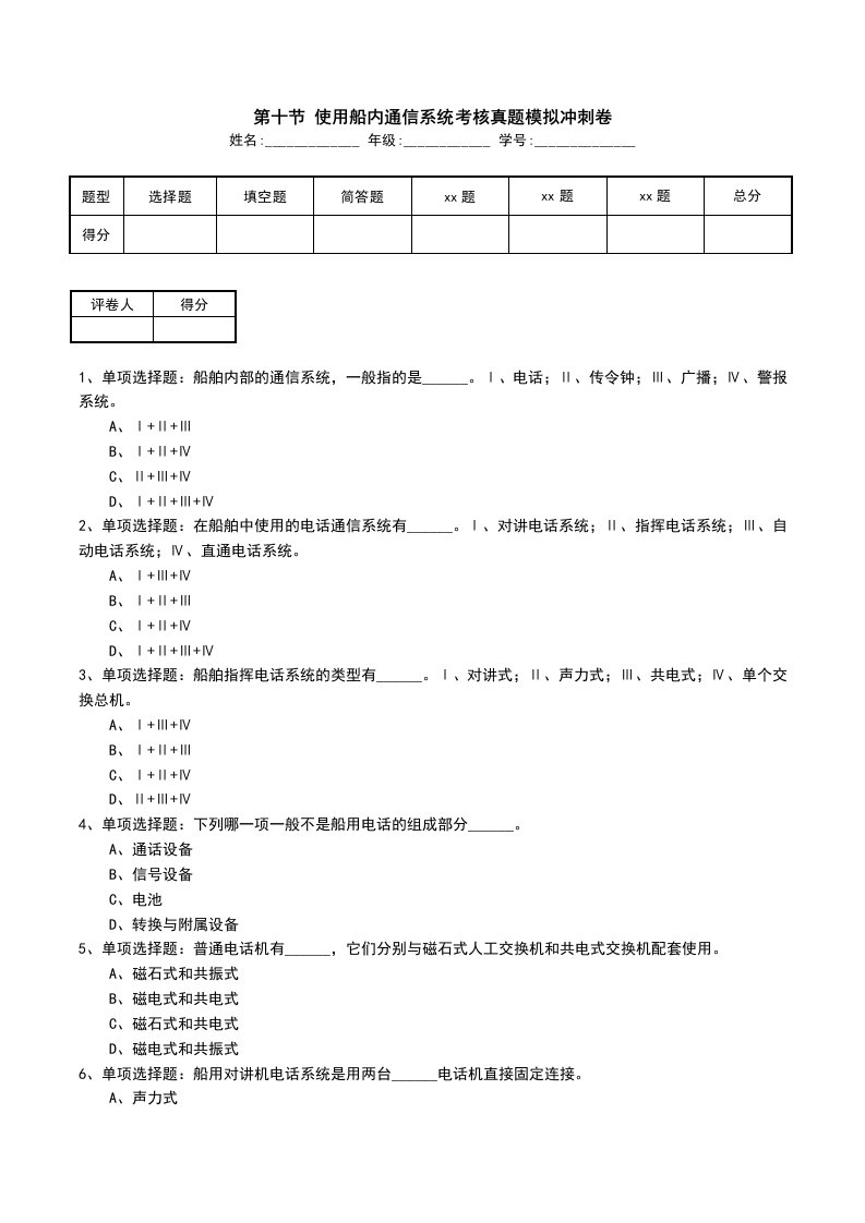 第十节使用船内通信系统考核真题模拟冲刺卷