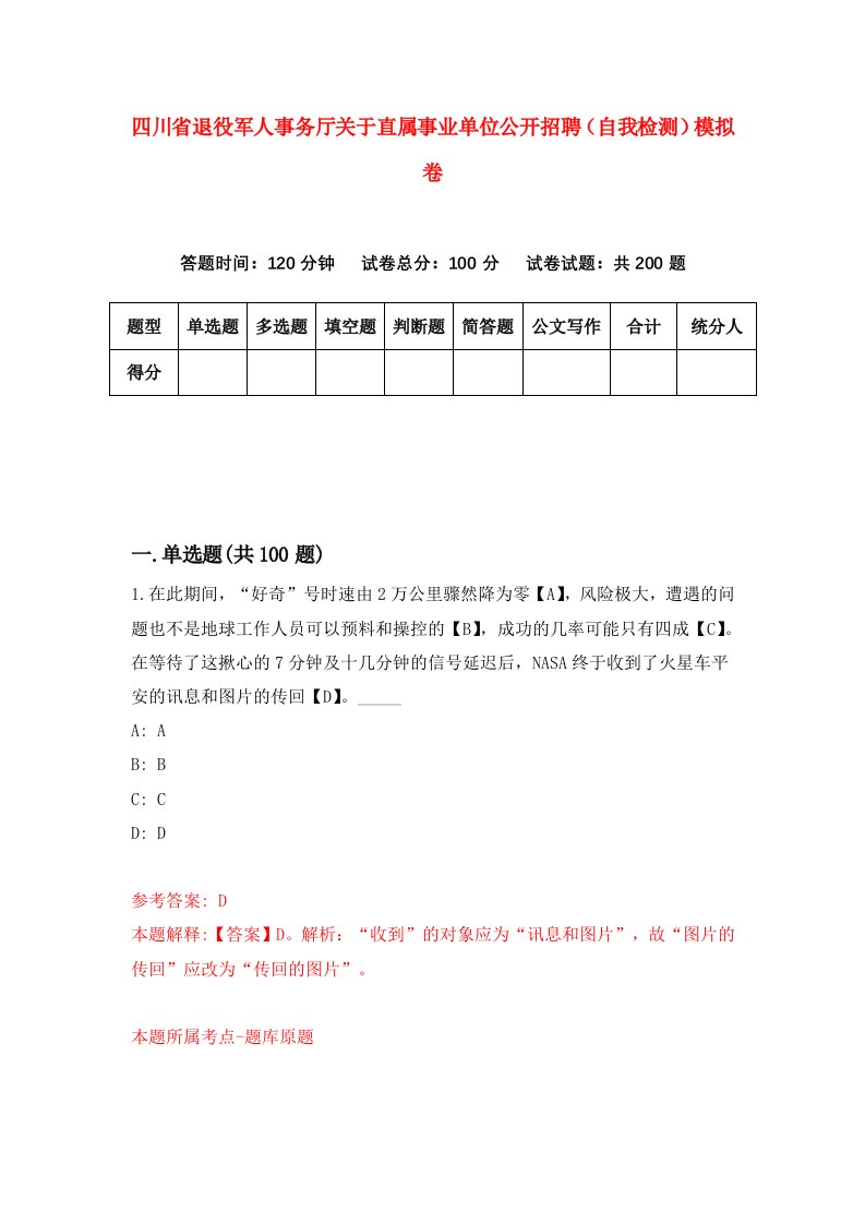 四川省退役军人事务厅关于直属事业单位公开招聘自我检测模拟卷第5期