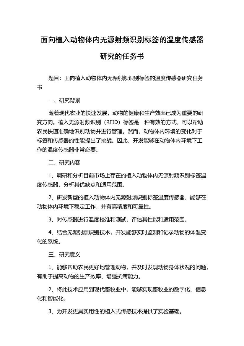 面向植入动物体内无源射频识别标签的温度传感器研究的任务书