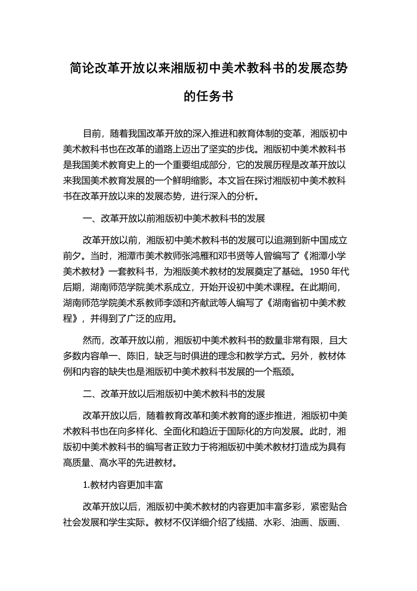 简论改革开放以来湘版初中美术教科书的发展态势的任务书