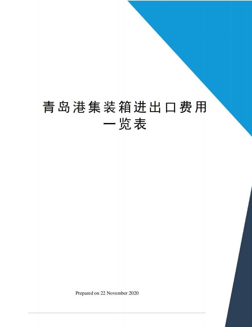 青岛港集装箱进出口费用一览表