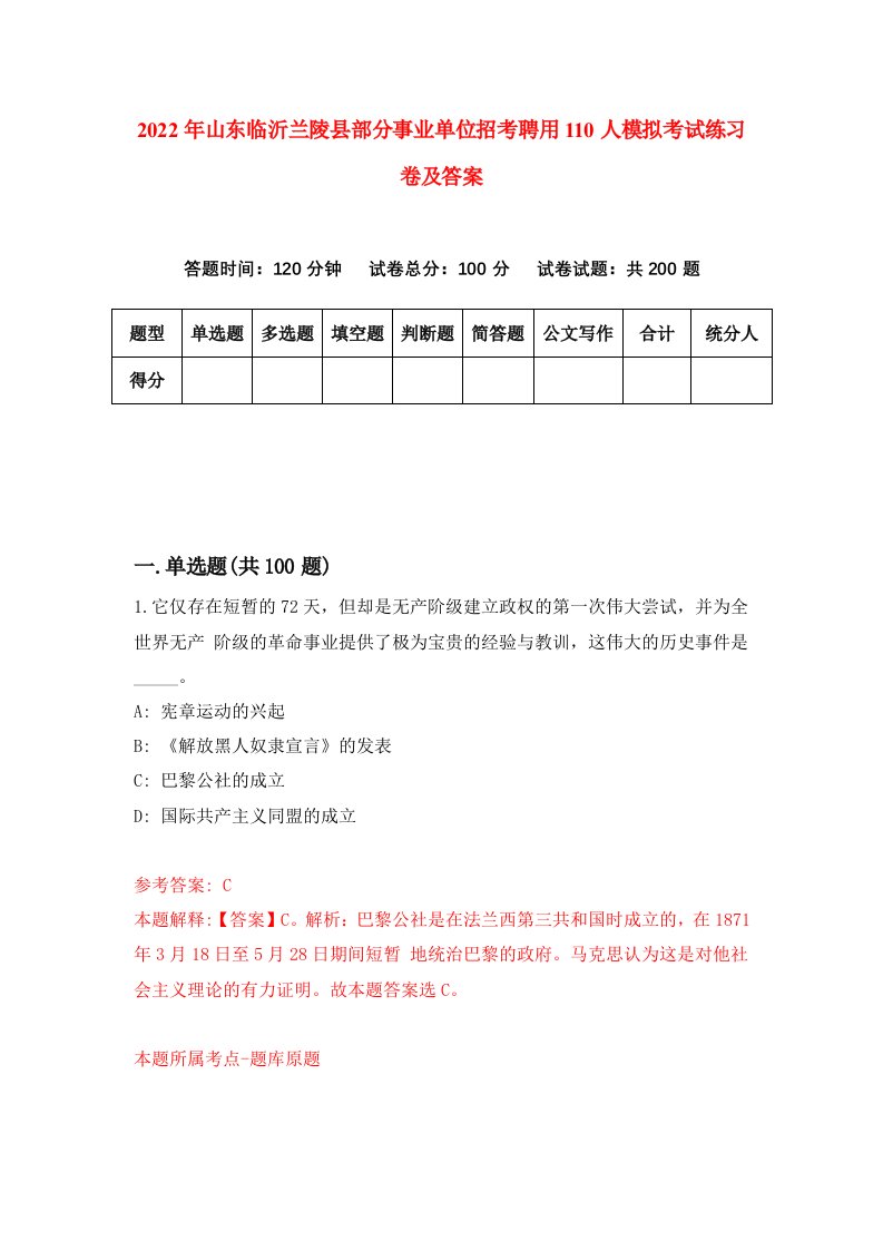 2022年山东临沂兰陵县部分事业单位招考聘用110人模拟考试练习卷及答案第0卷