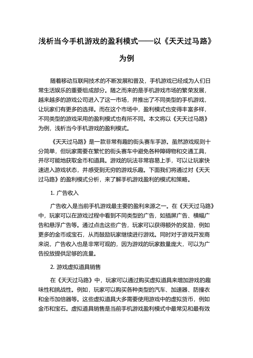 浅析当今手机游戏的盈利模式——以《天天过马路》为例