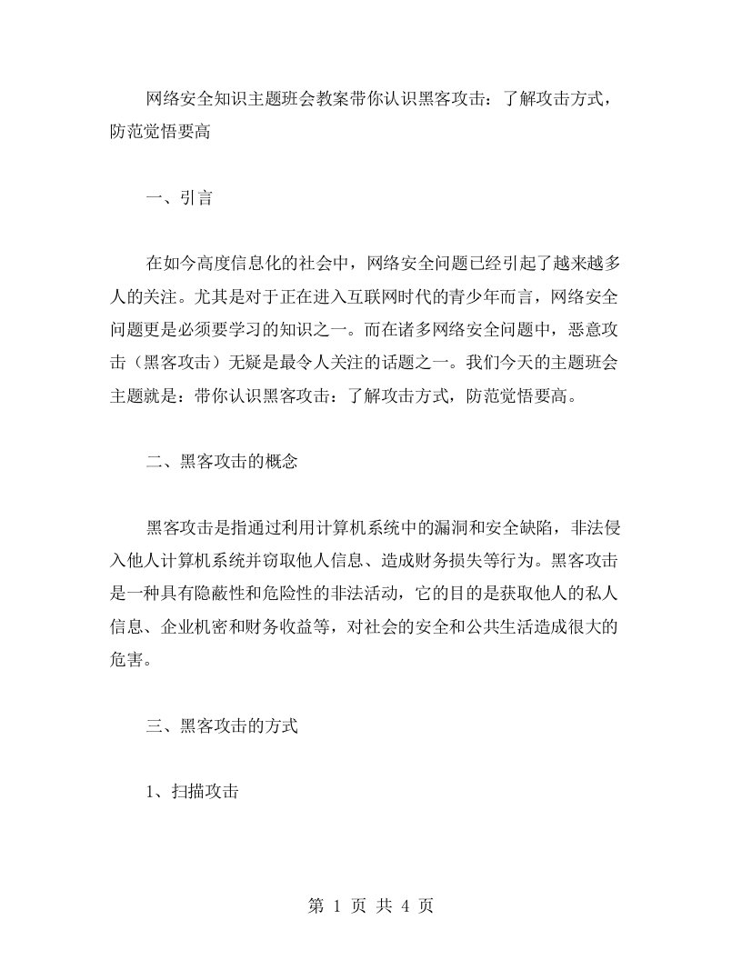 网络安全知识主题班会教案带你认识黑客攻击：了解攻击方式，防范觉悟要高