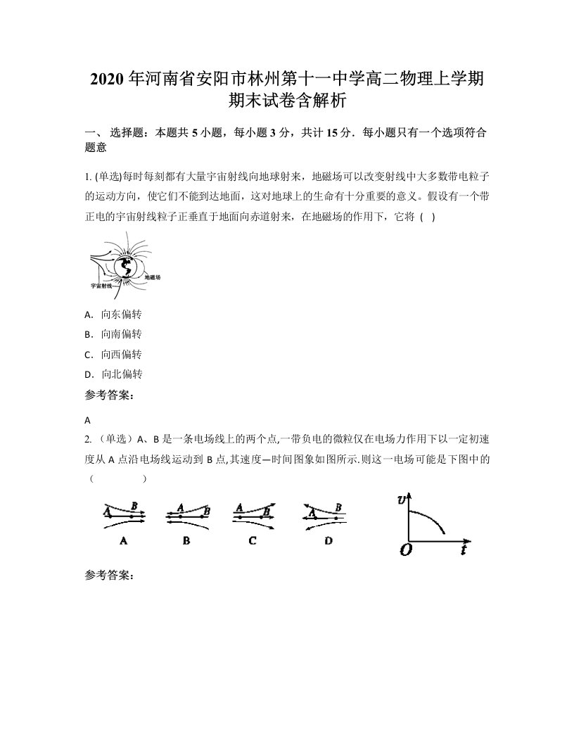 2020年河南省安阳市林州第十一中学高二物理上学期期末试卷含解析