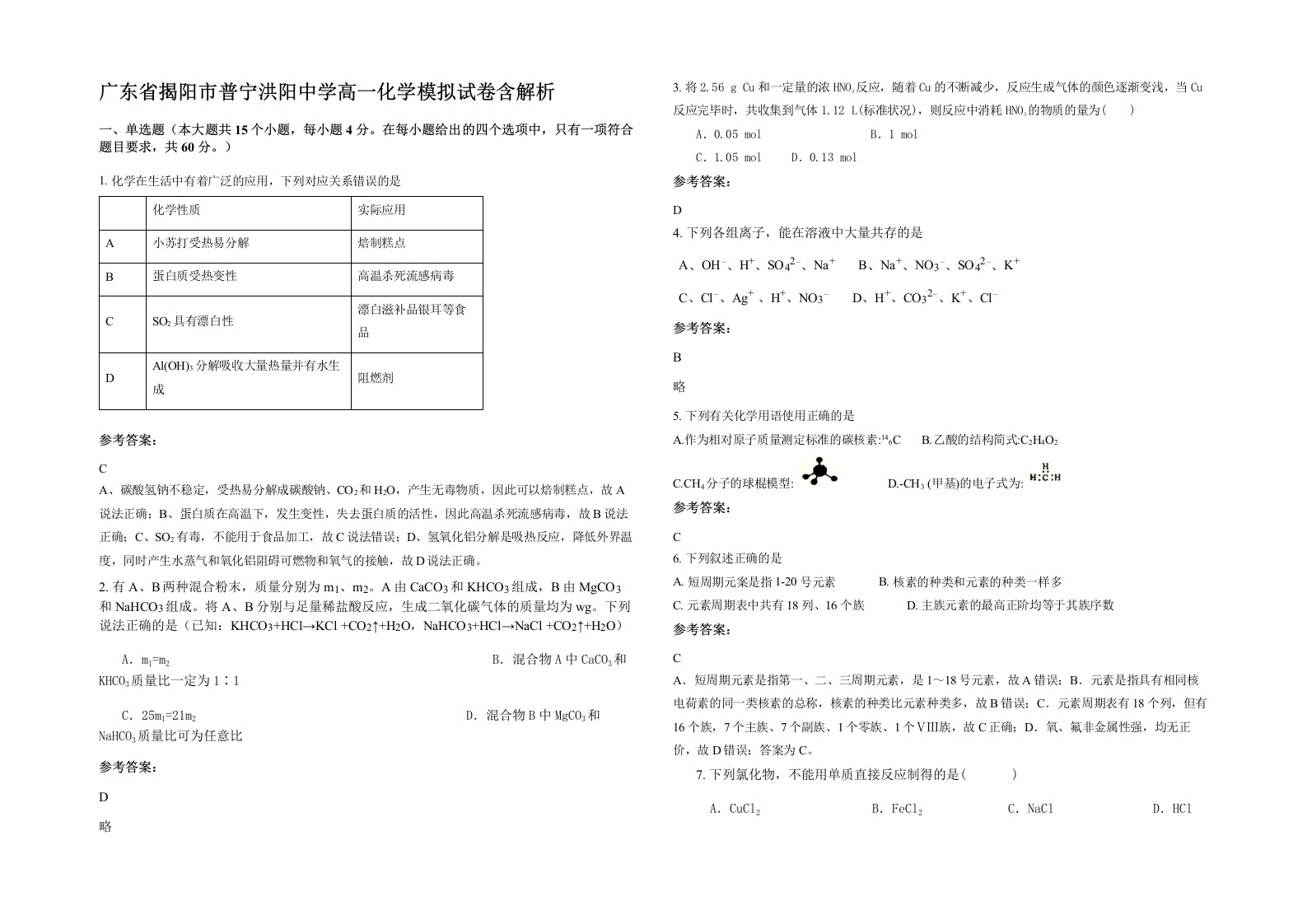 广东省揭阳市普宁洪阳中学高一化学模拟试卷含解析