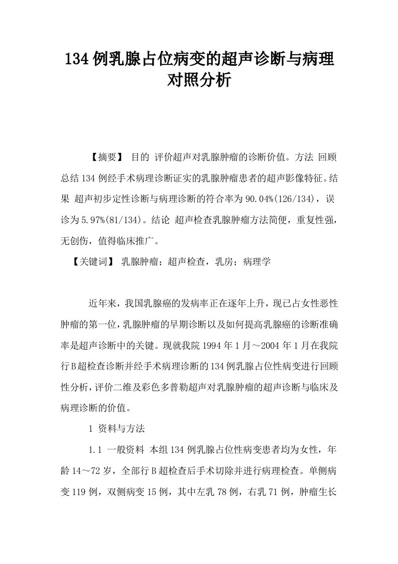 134例乳腺占位病变的超声诊断与病理对照分析