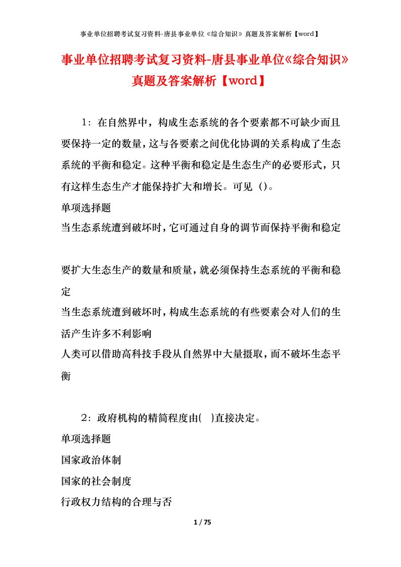 事业单位招聘考试复习资料-唐县事业单位综合知识真题及答案解析word