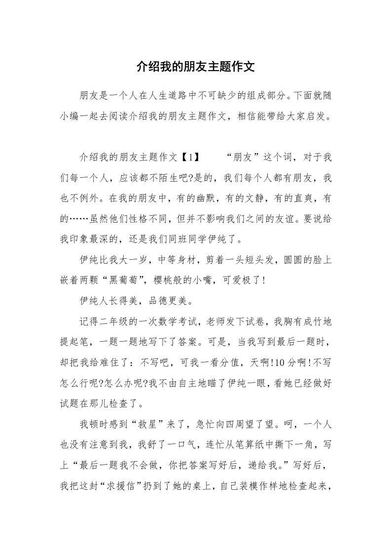 介绍我的朋友主题作文