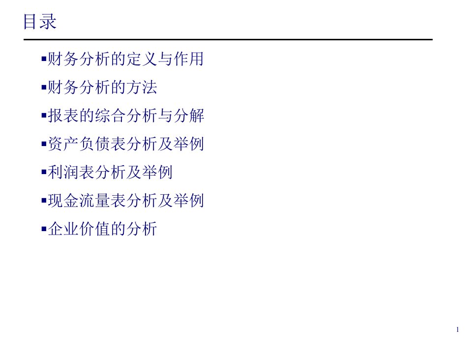 企业财务状况综合性分析30页PPT