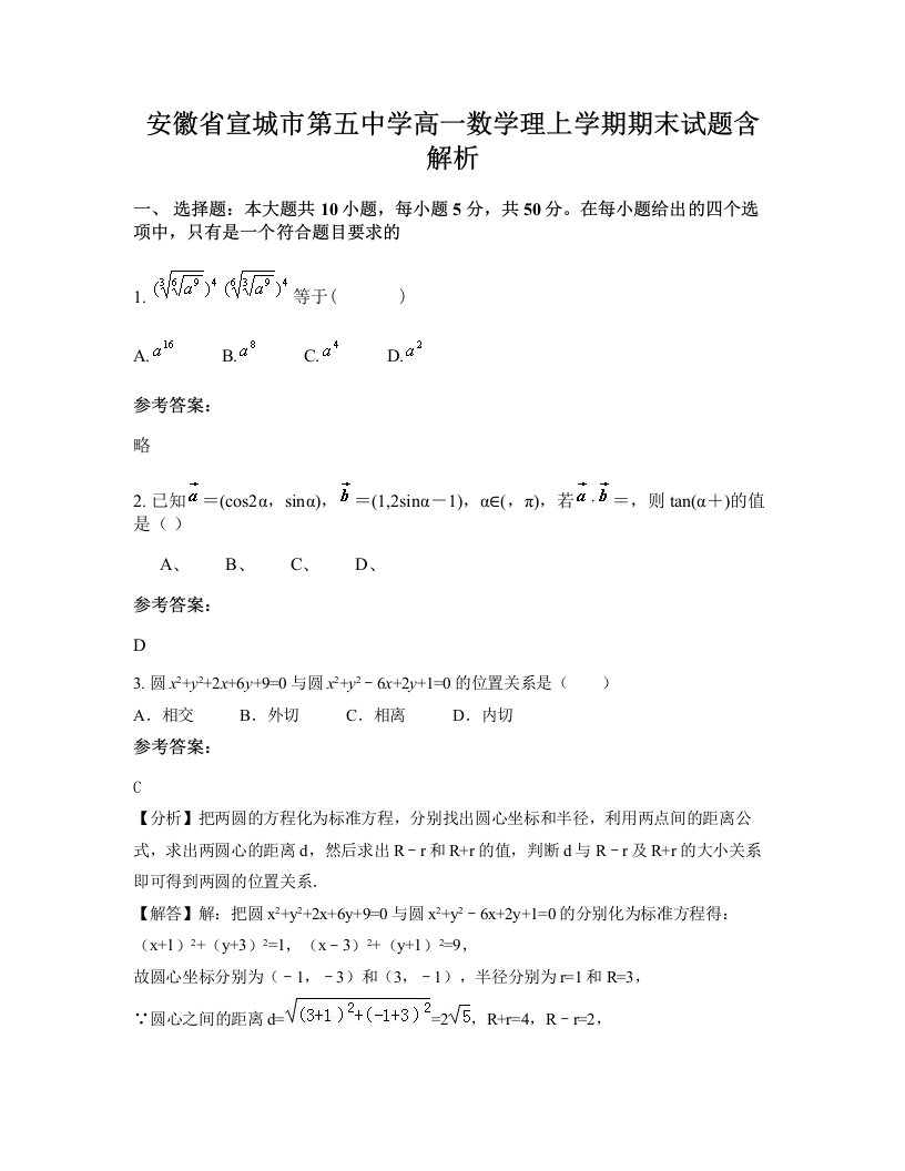 安徽省宣城市第五中学高一数学理上学期期末试题含解析