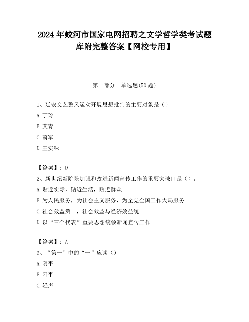 2024年蛟河市国家电网招聘之文学哲学类考试题库附完整答案【网校专用】