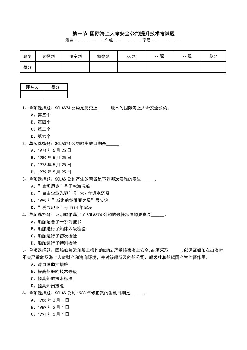 第一节国际海上人命安全公约提升技术考试题