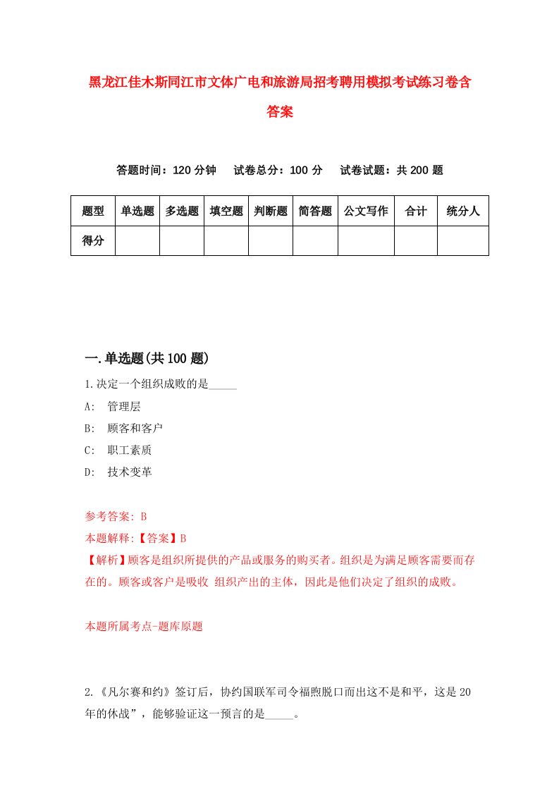 黑龙江佳木斯同江市文体广电和旅游局招考聘用模拟考试练习卷含答案2