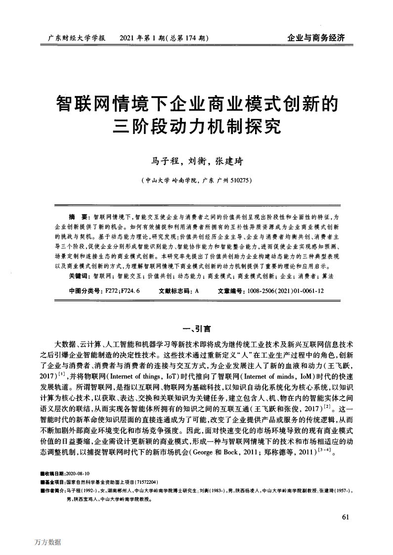 智联网情境下企业商业模式创新的三阶段动力机制探究