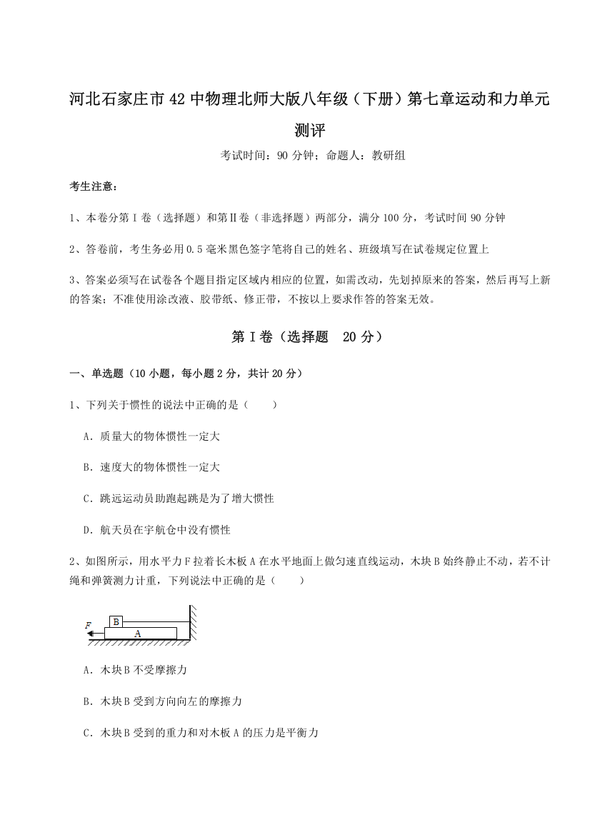 难点解析河北石家庄市42中物理北师大版八年级（下册）第七章运动和力单元测评B卷（详解版）