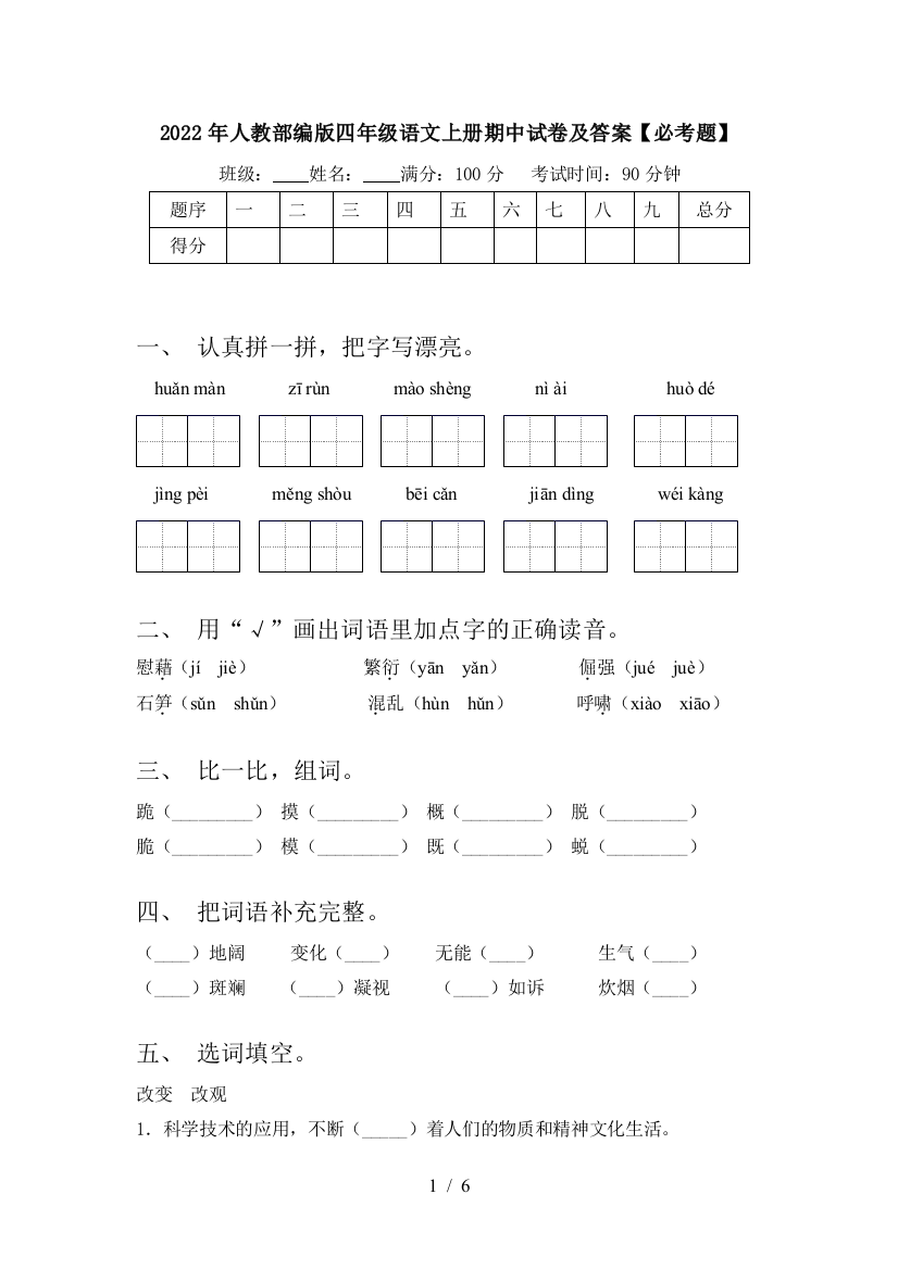 2022年人教部编版四年级语文上册期中试卷及答案【必考题】