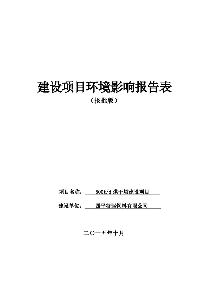 环境影响评价报告公示：烘干塔建设环评报告