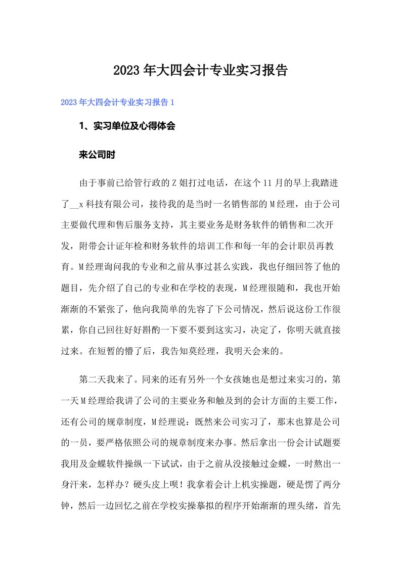 大四会计专业实习报告