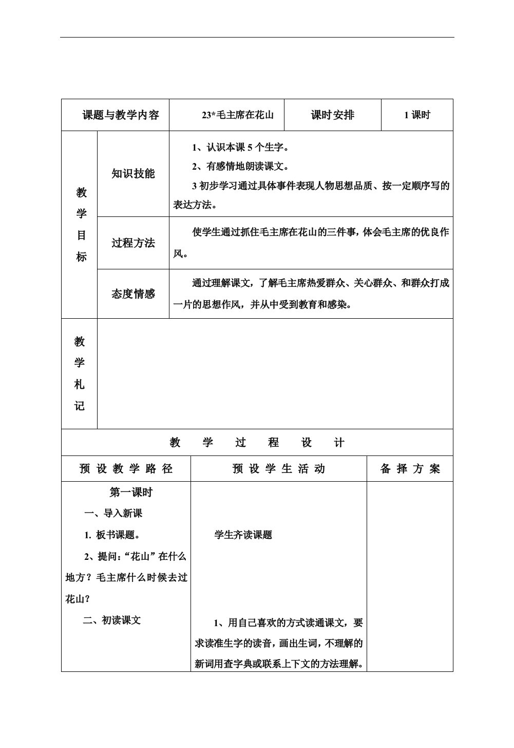 五年级10册语文《毛主席在花山》板块式教案