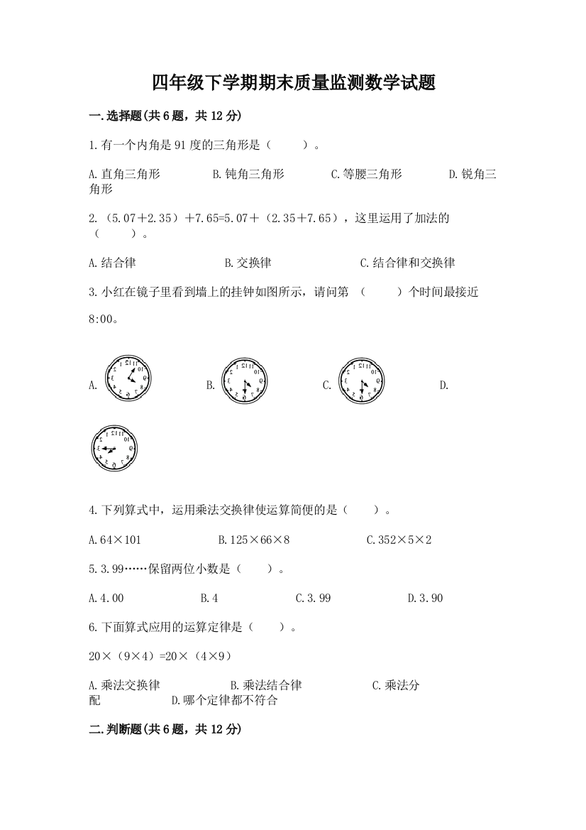 四年级下学期期末质量监测数学试题含答案【B卷】