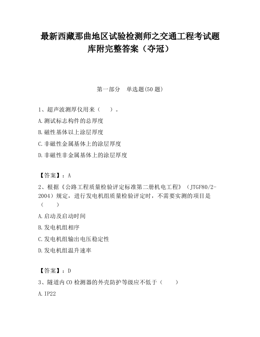 最新西藏那曲地区试验检测师之交通工程考试题库附完整答案（夺冠）