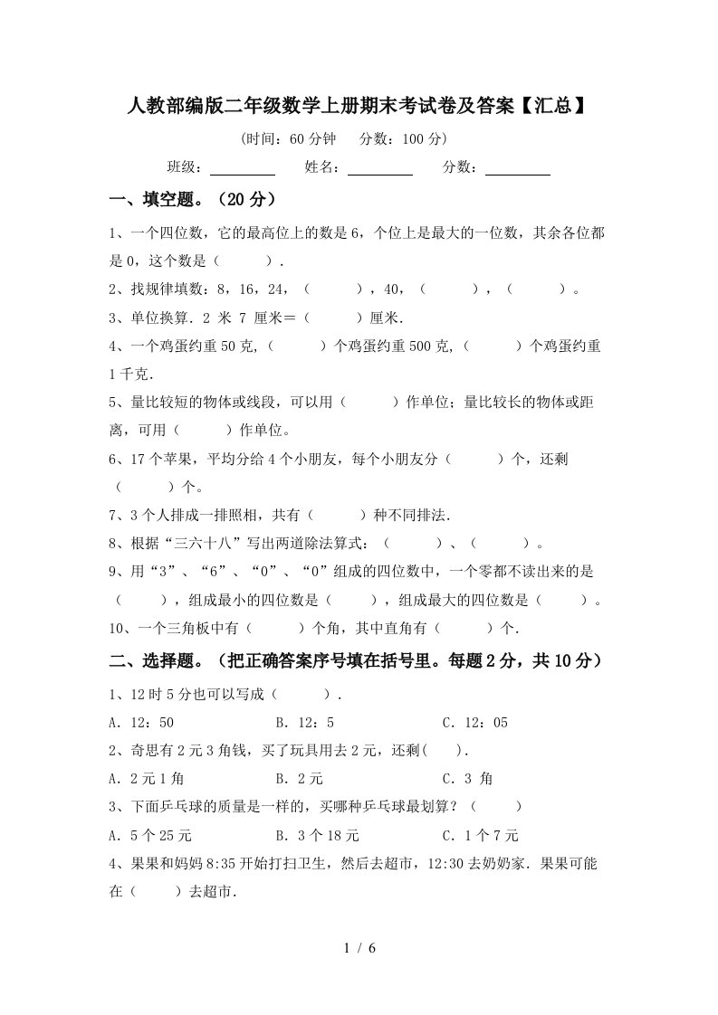 人教部编版二年级数学上册期末考试卷及答案汇总