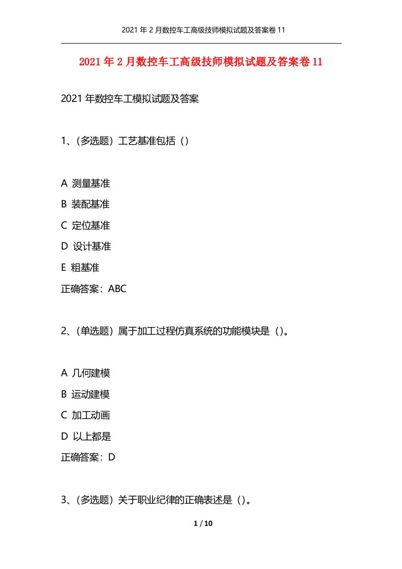 精选2021年2月数控车工高级技师模拟试题及答案卷11