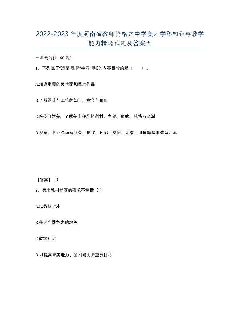 2022-2023年度河南省教师资格之中学美术学科知识与教学能力试题及答案五